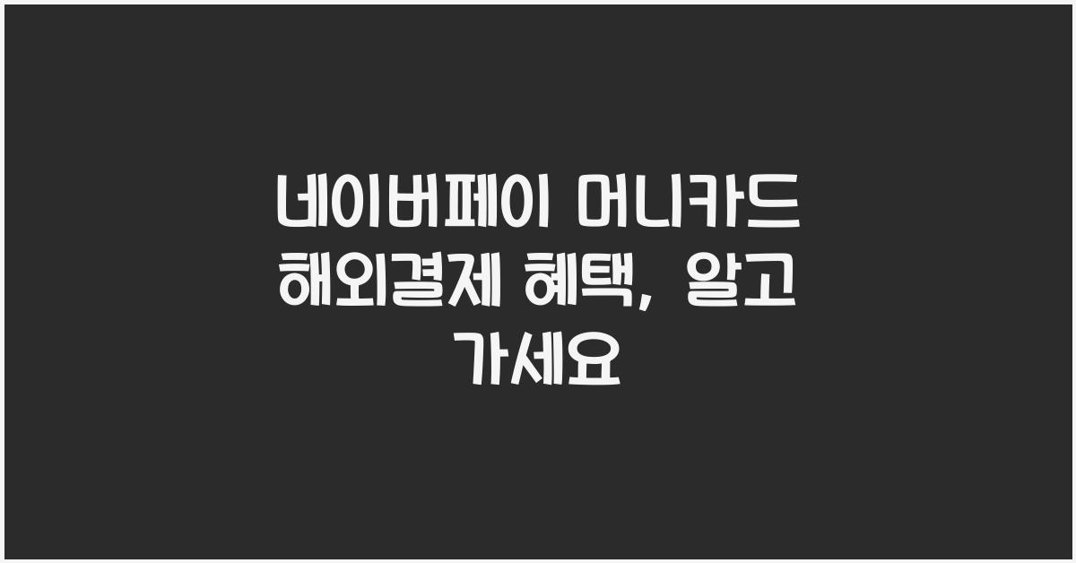 네이버페이 머니카드 해외결제 혜택