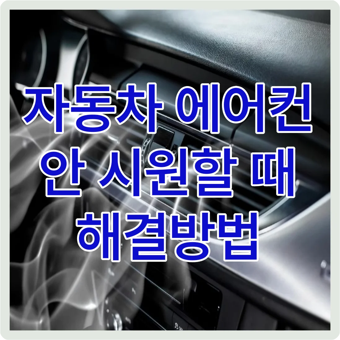 자동차 에어컨 안 시원할때 해결방법