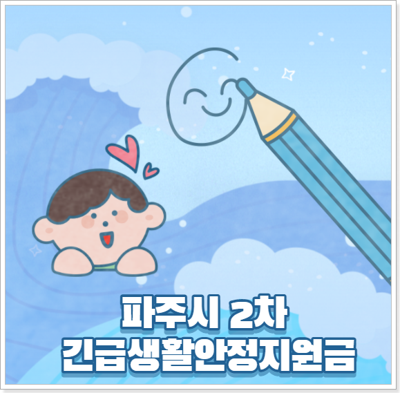 파주시 2차 긴급생활안정지원금