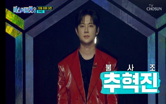 미스터트롯3_준결승_추혁진