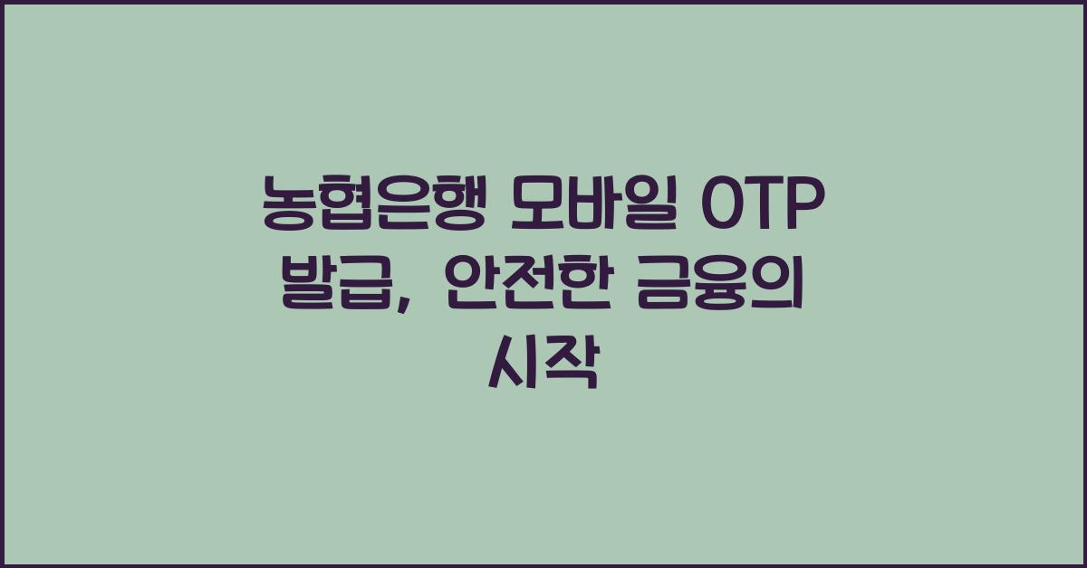 농협은행 모바일 OTP 발급