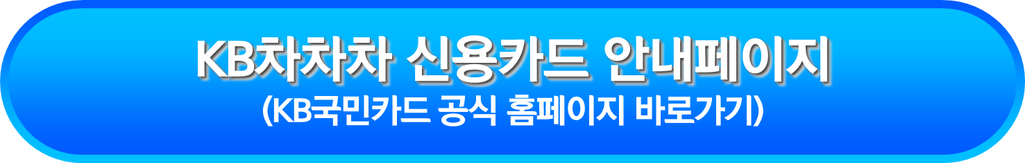 KB차차차 신용카드 안내페이지