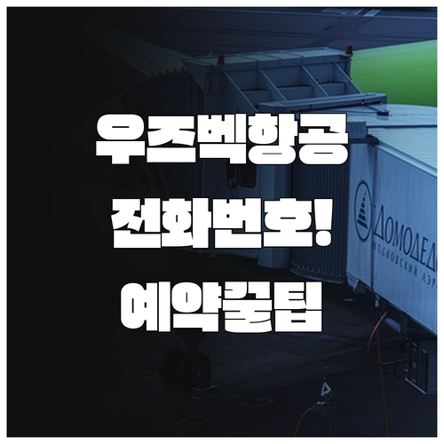 우즈베키스탄항공 고객센터 전화번호 및..