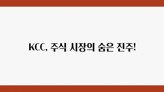 KCC 주가 전망