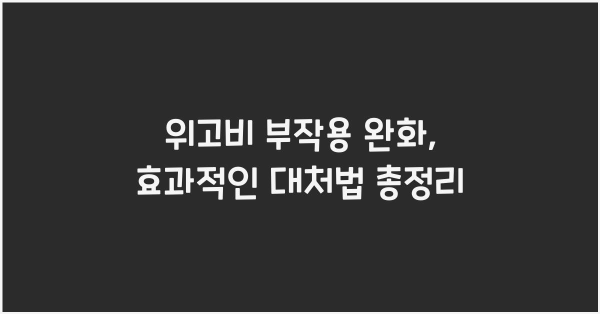 위고비 부작용 완화