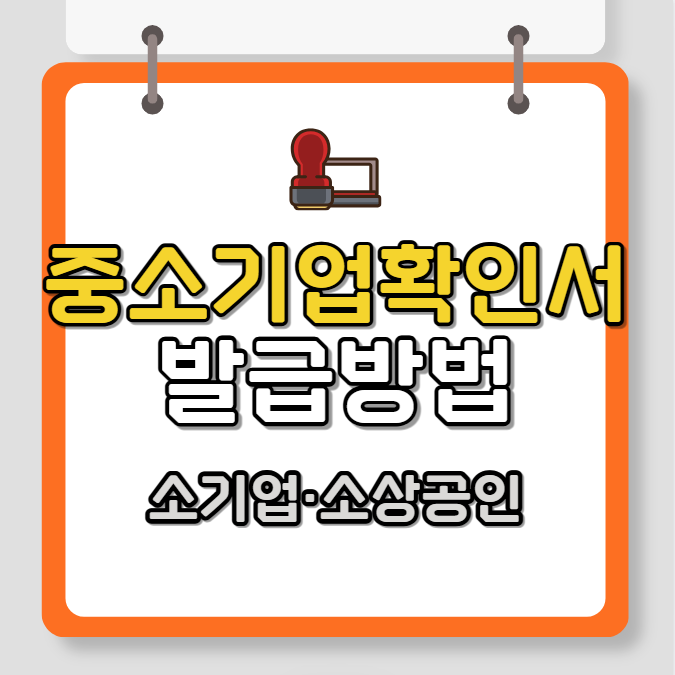 중소기업확인서(소상공인) 발급방법