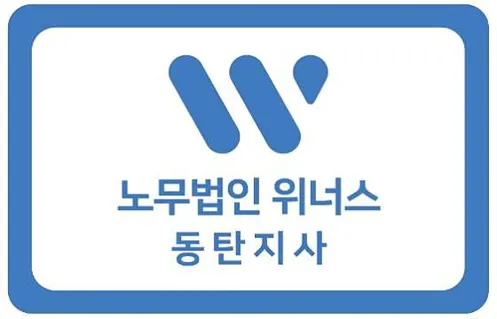 노무법인 위너스 동탄지사