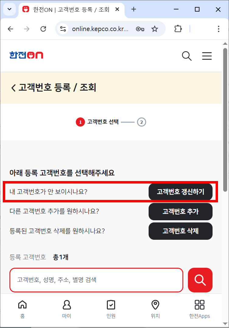 한전온 고객번호 등록/조회 화면