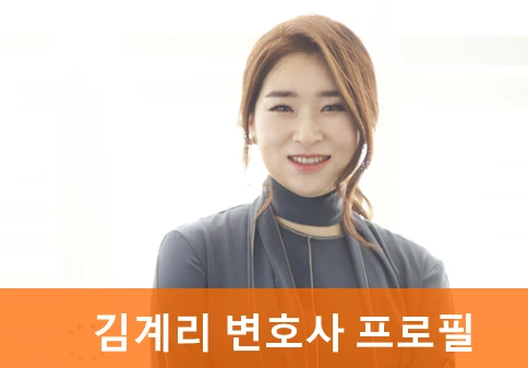 김계리 변호사 프로필