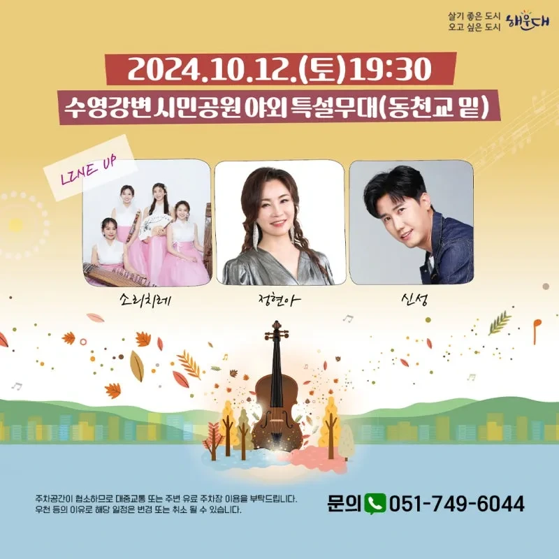 제11회 수영강변축제 수영 강변 가을 음악회 기본 정보 및 출연진