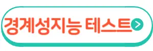 자가검진테스트