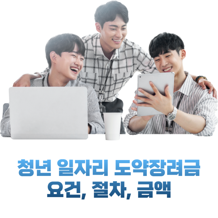 청년일자리도약장려금