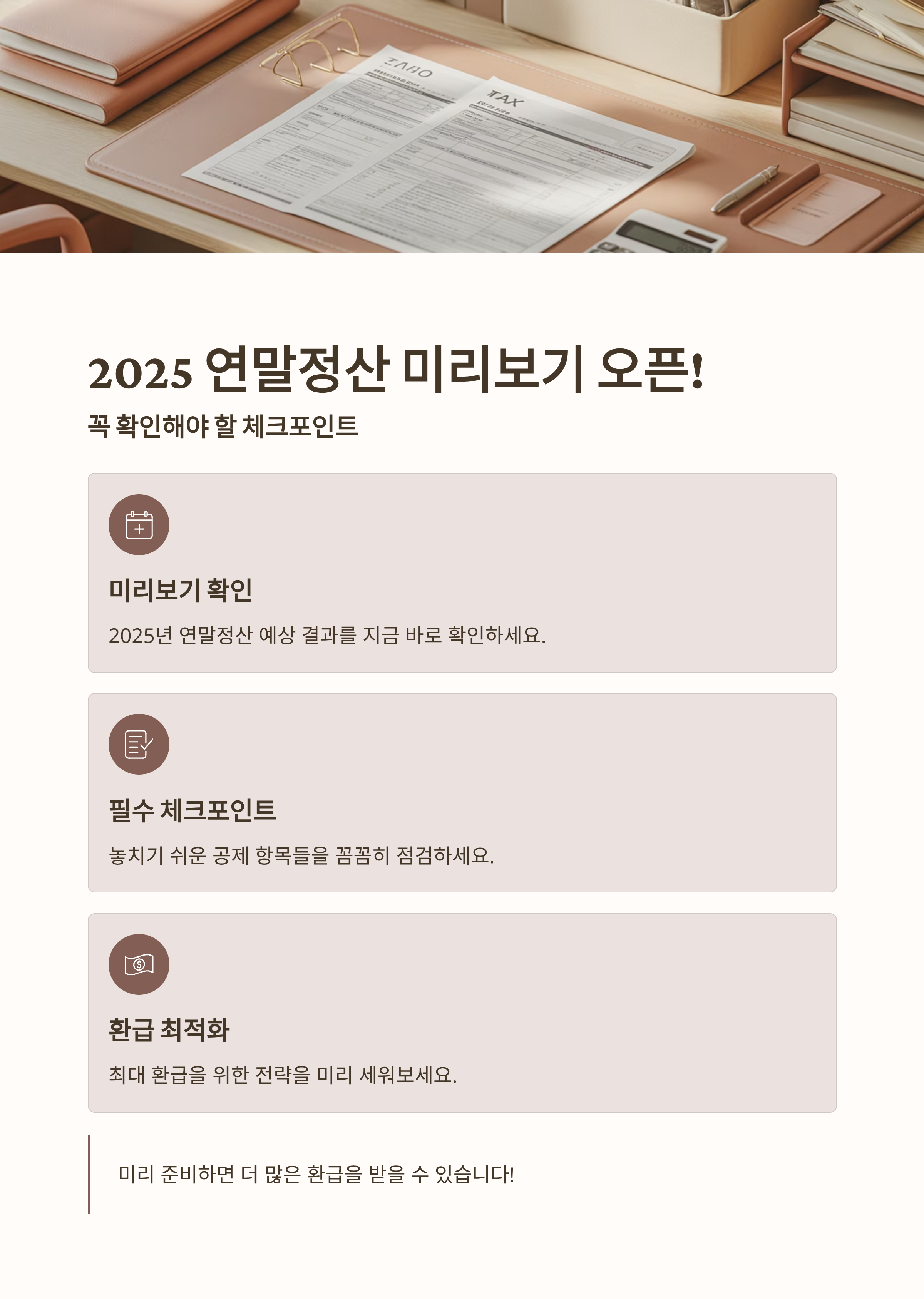 2025 연말정산 미리보기 오픈! 꼭 확인해야 할 체크포인트