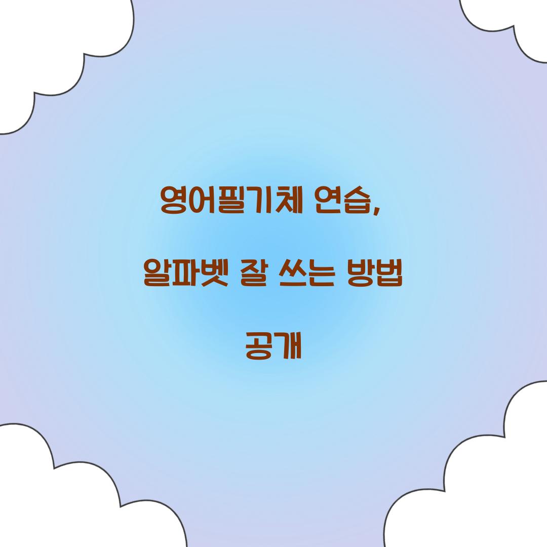영어필기체 연습