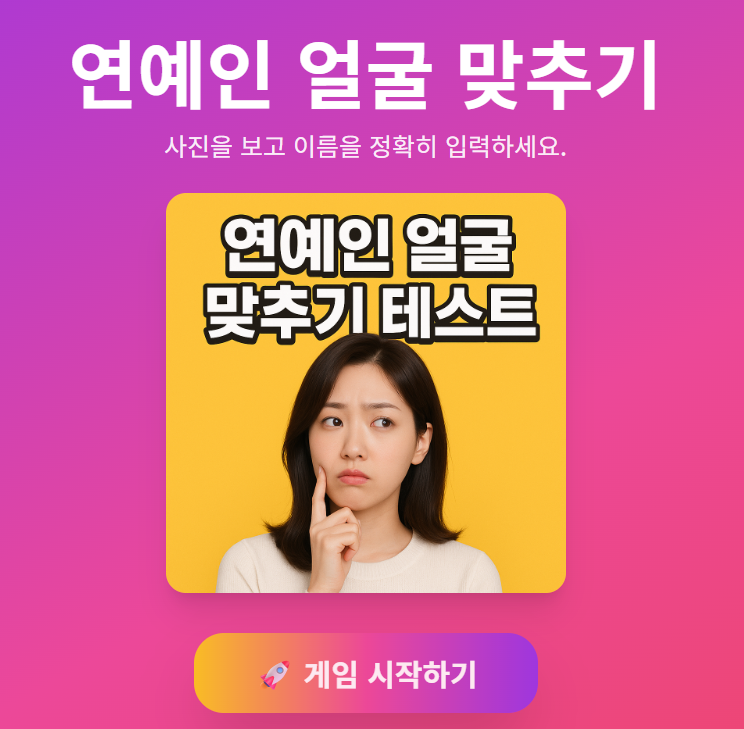 연예인 얼굴 맞추기 게임 시작 화면