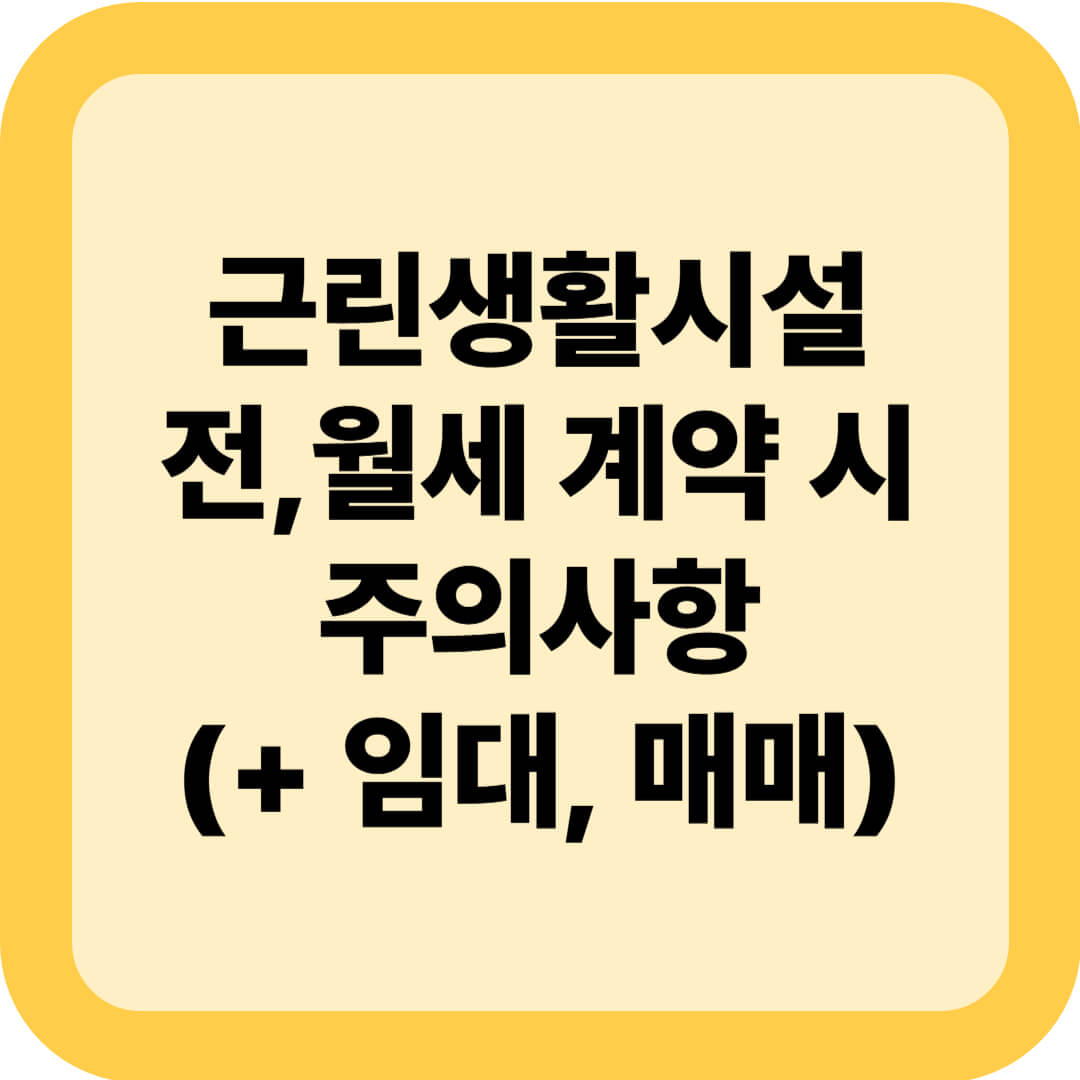 근린생활시설 전세, 월세 계약 시 주의사항(+ 임대, 매매)