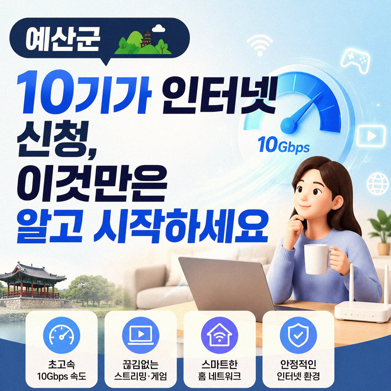 예산군 10기가 인터넷 가입, 막막함 대신 속 시원하게