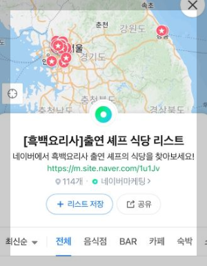 흑백요리사 식당리스트 및 식당 예약방법 (총정리)