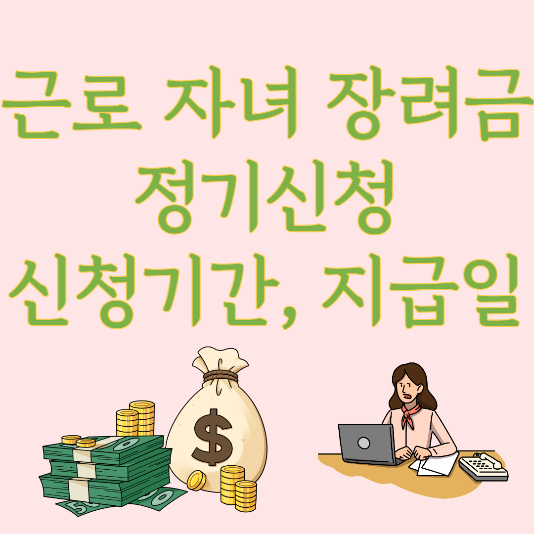 근로장려금 정기신청