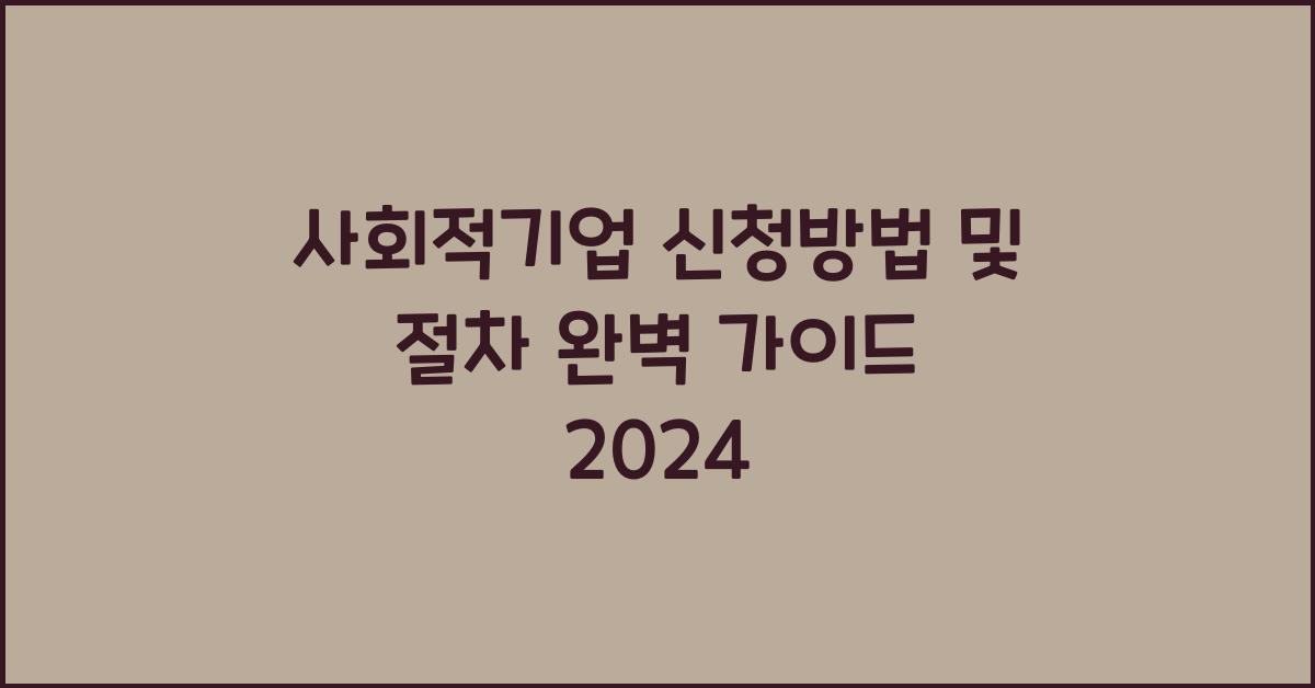 사회적기업 신청방법 및 절차