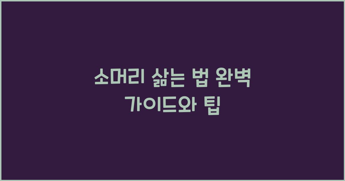 소머리 삶는 법