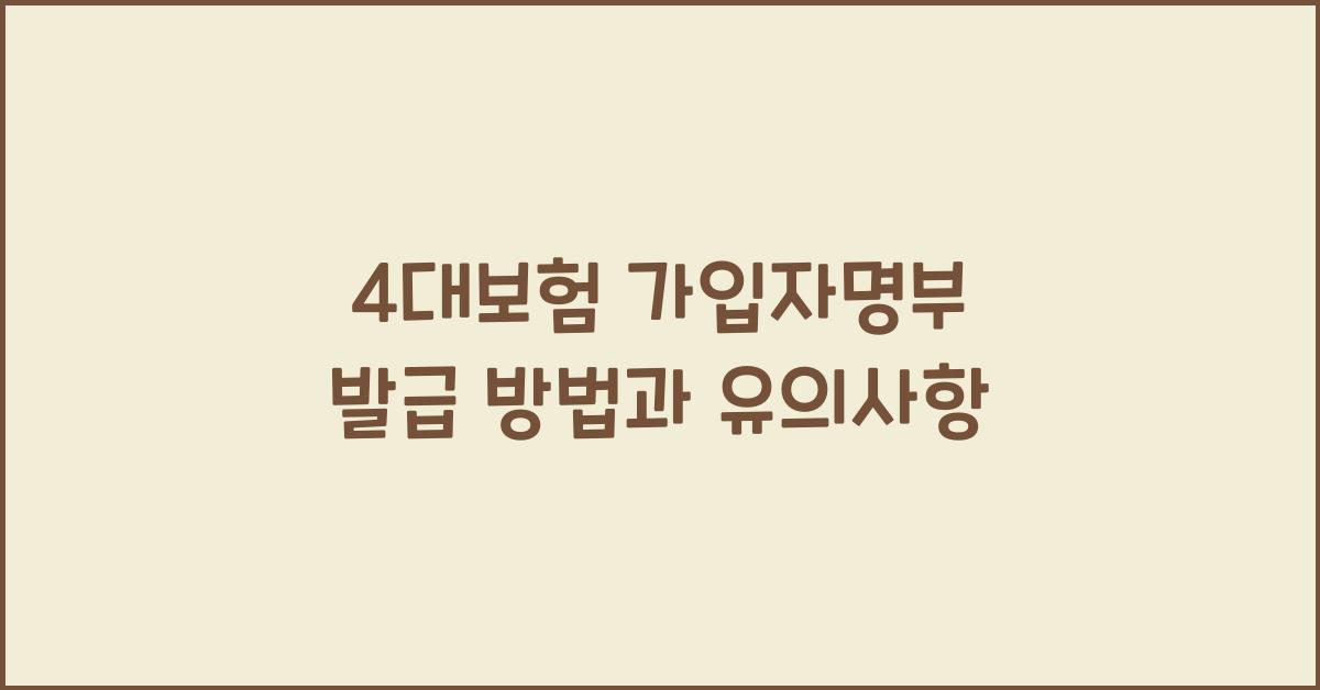 4대보험 가입자명부 발급