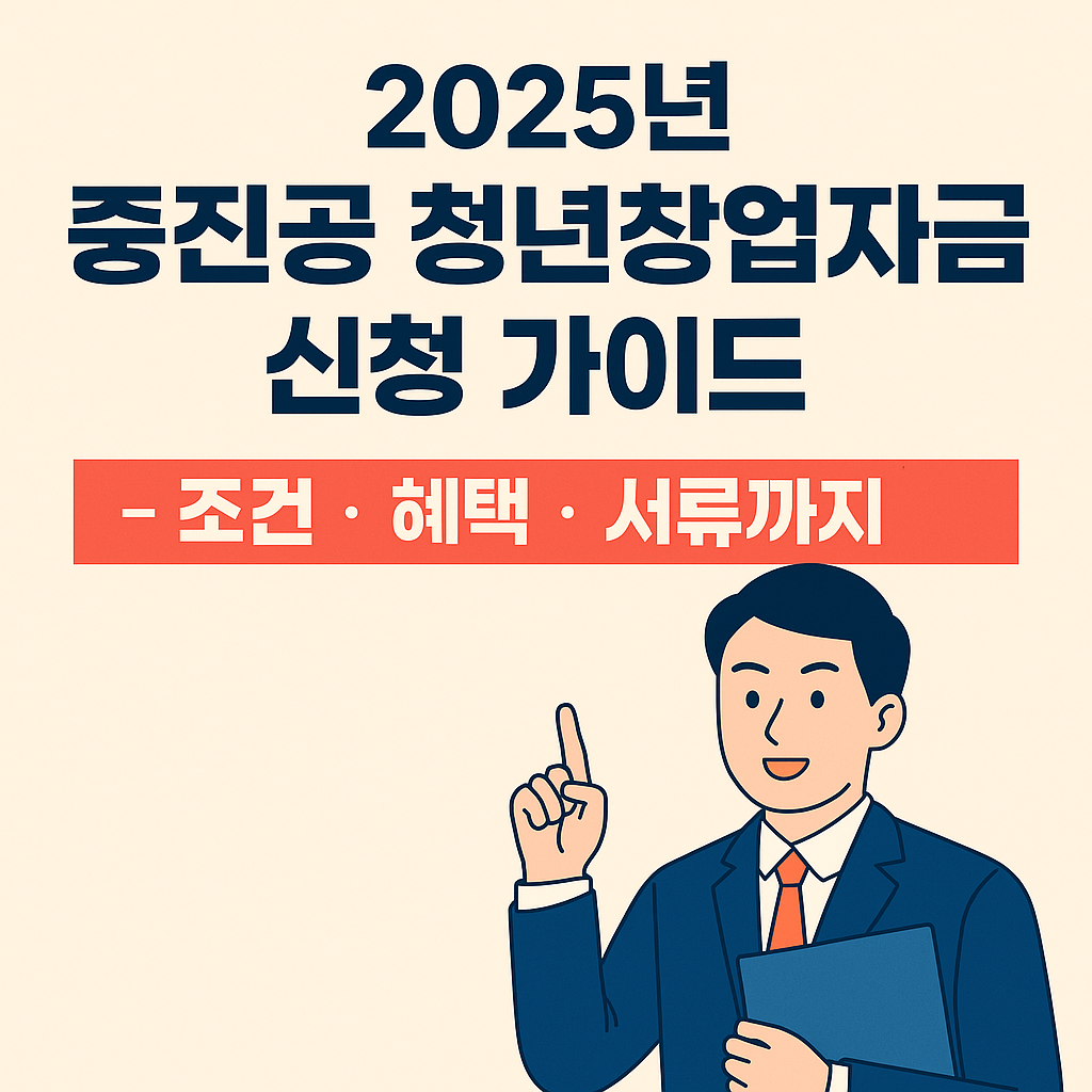 2025 중진공 청년창업자금 신청가이드 관련 사진자료