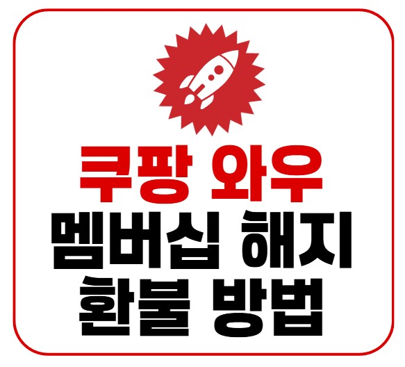 쿠팡 와우 멤버십 해지 환불 방법 정리