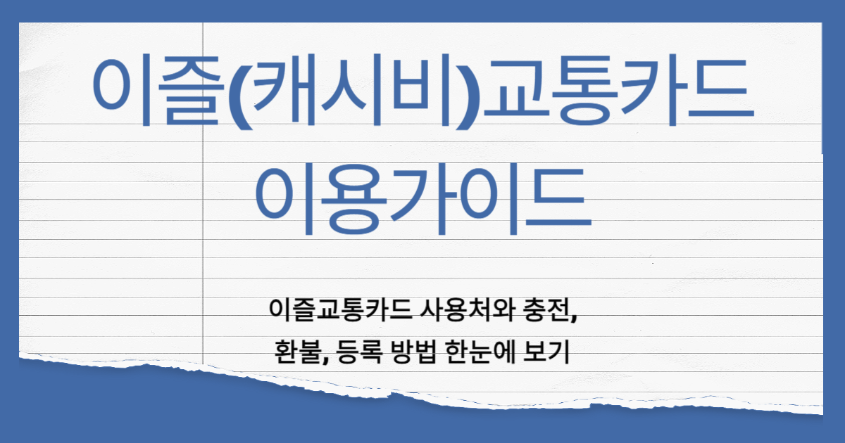 이즐교통카드