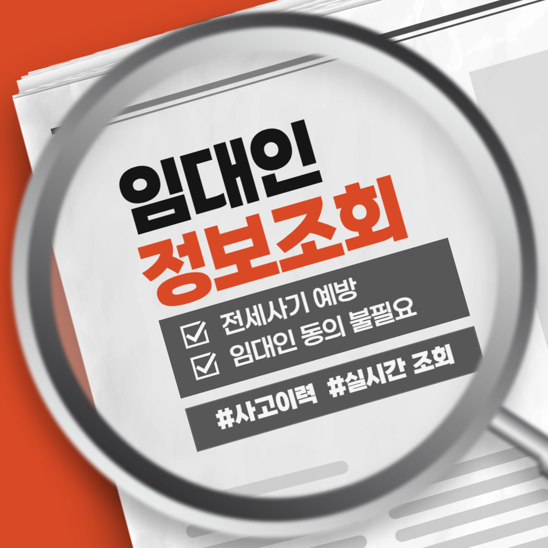 임대인정보조회 주택도시보증공사