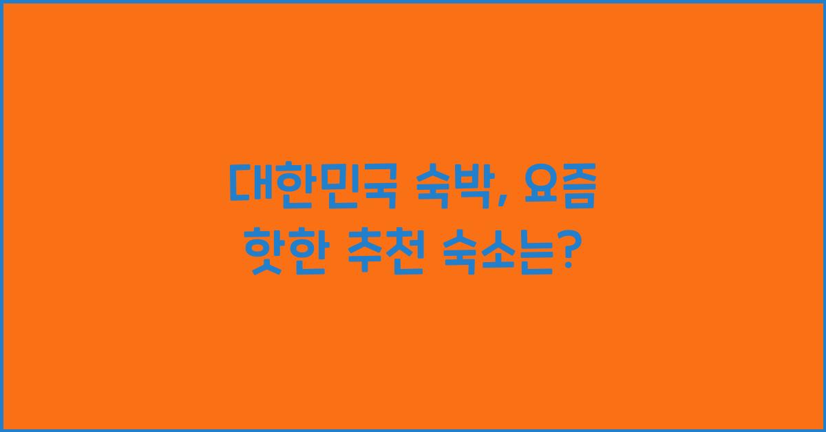 대한민국 숙박