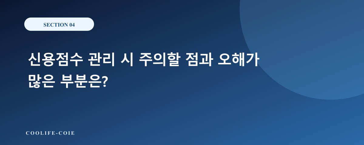 신용점수 관리 시 주의할 점과 오해가 많은 부분은?