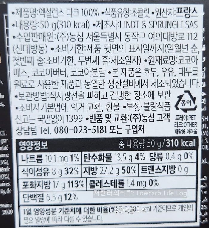 린트 100% 다크초콜릿 원재료 및 영양성분표 (프랑스산, 탄수화물, 지방 등)