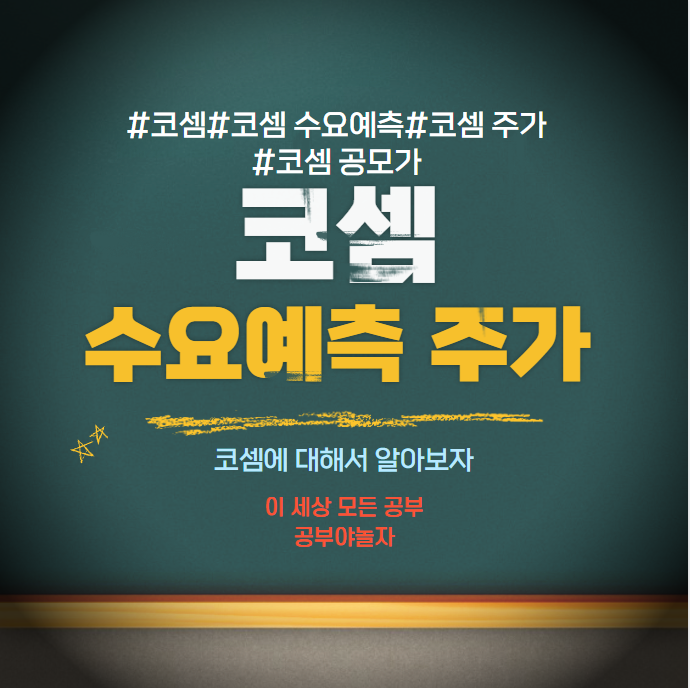 코셈 수요예측 주가 공모가