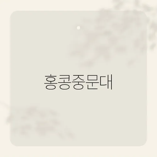 홍콩중문대, 스타트업이 몰려드는 이유?