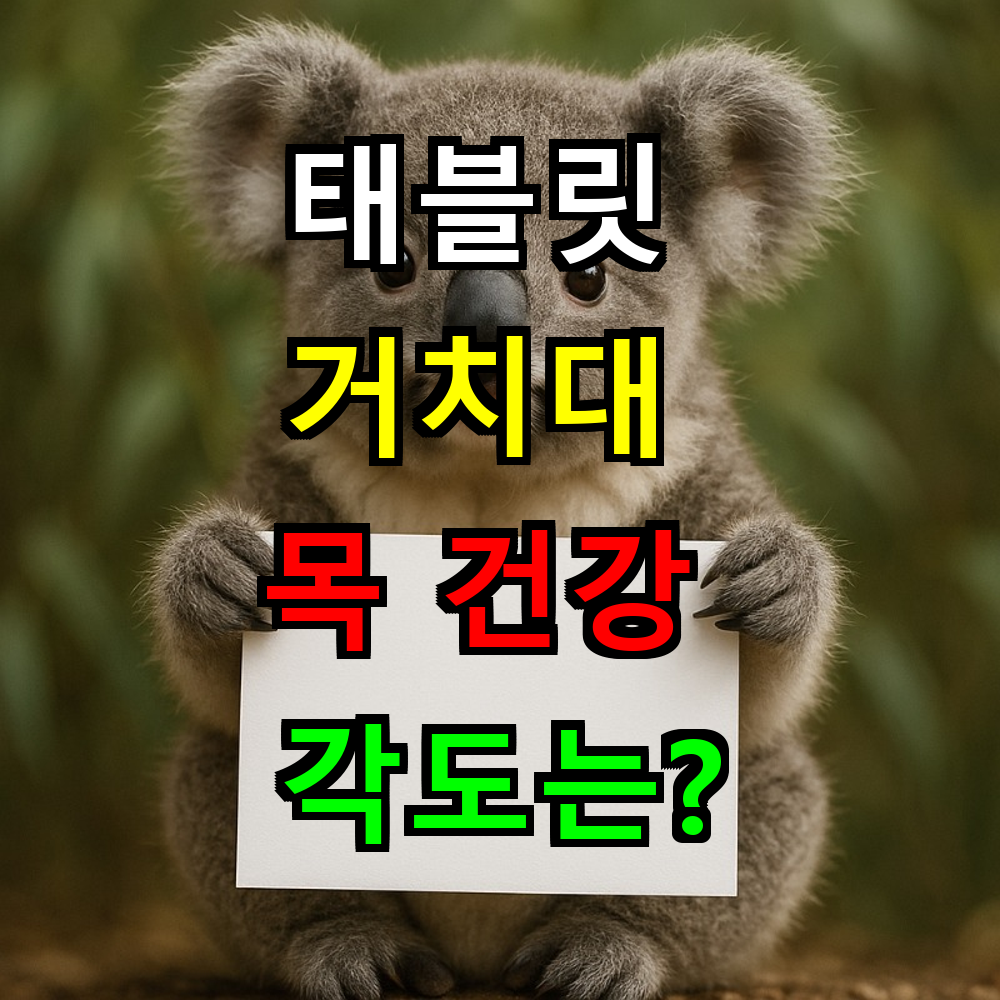 태블릿 거치대 목 건강 각도는 몇도가 최적일까?