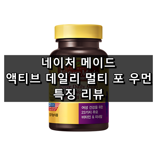 네이처 메이드 액티브 데일리 멀티 포 우먼 대표이미지