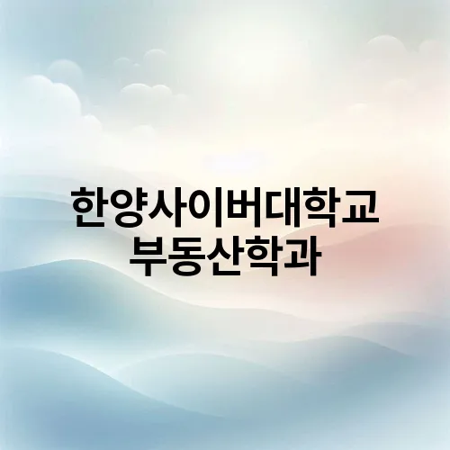 한양사이버대학교 부동산학과