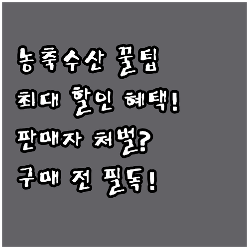 농축수산물 구매 전 필독: 할인 혜택..