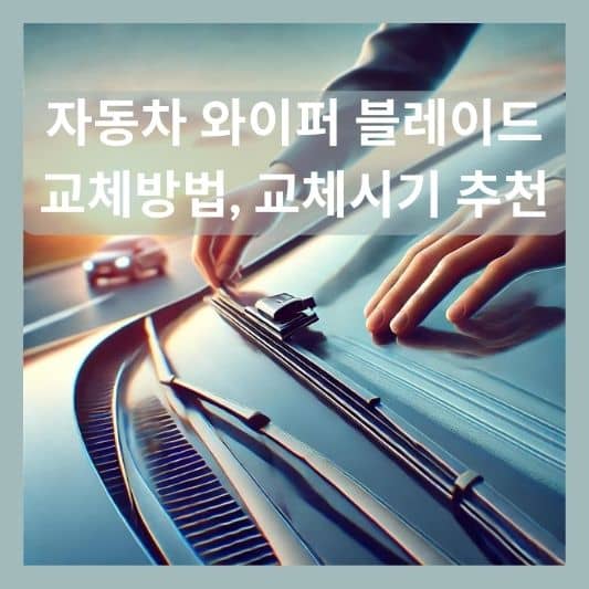 자동차 와이퍼 블레이드 교체 방법