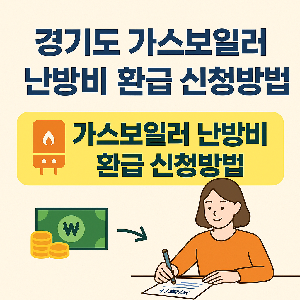경기도 가스보일러 난방비 환급 신청법