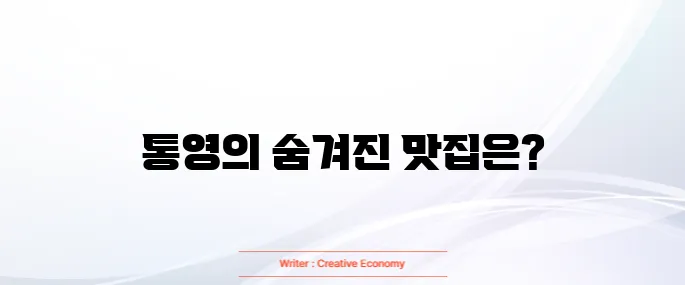 통영 맛집 베스트10