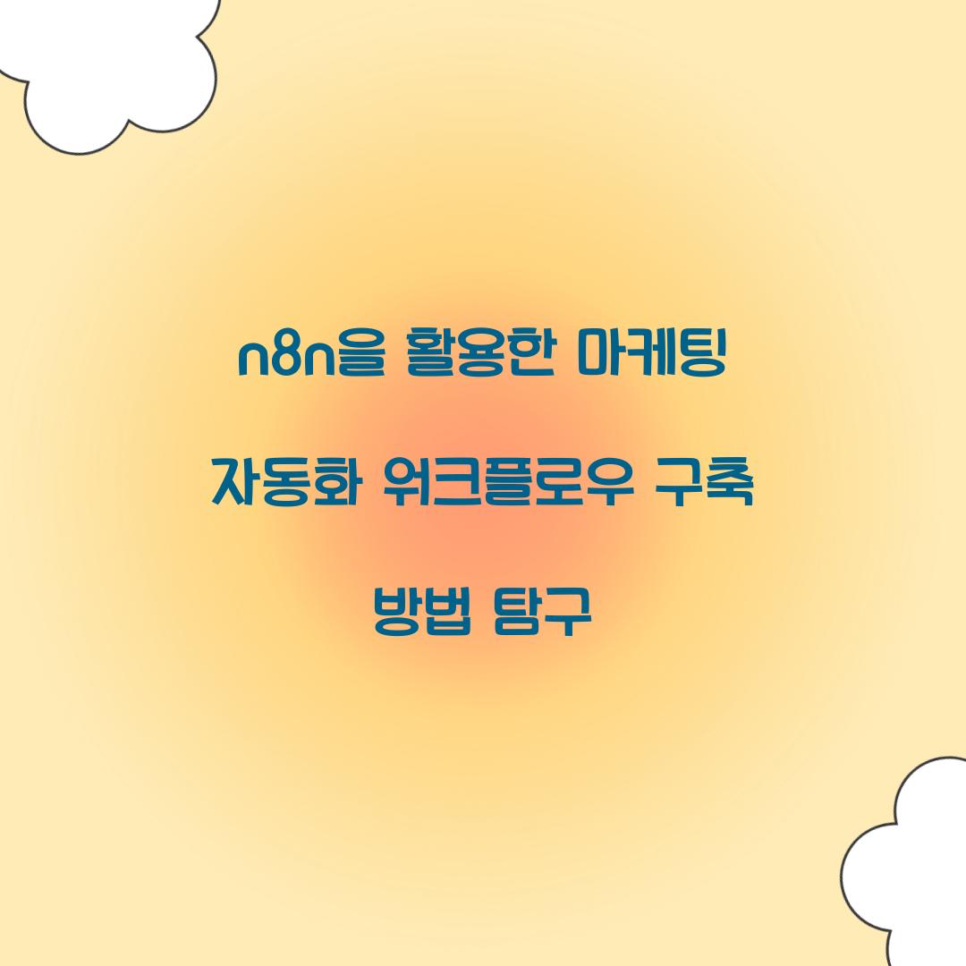n8n을 활용한 마케팅 자동화 워크플로우 구축
