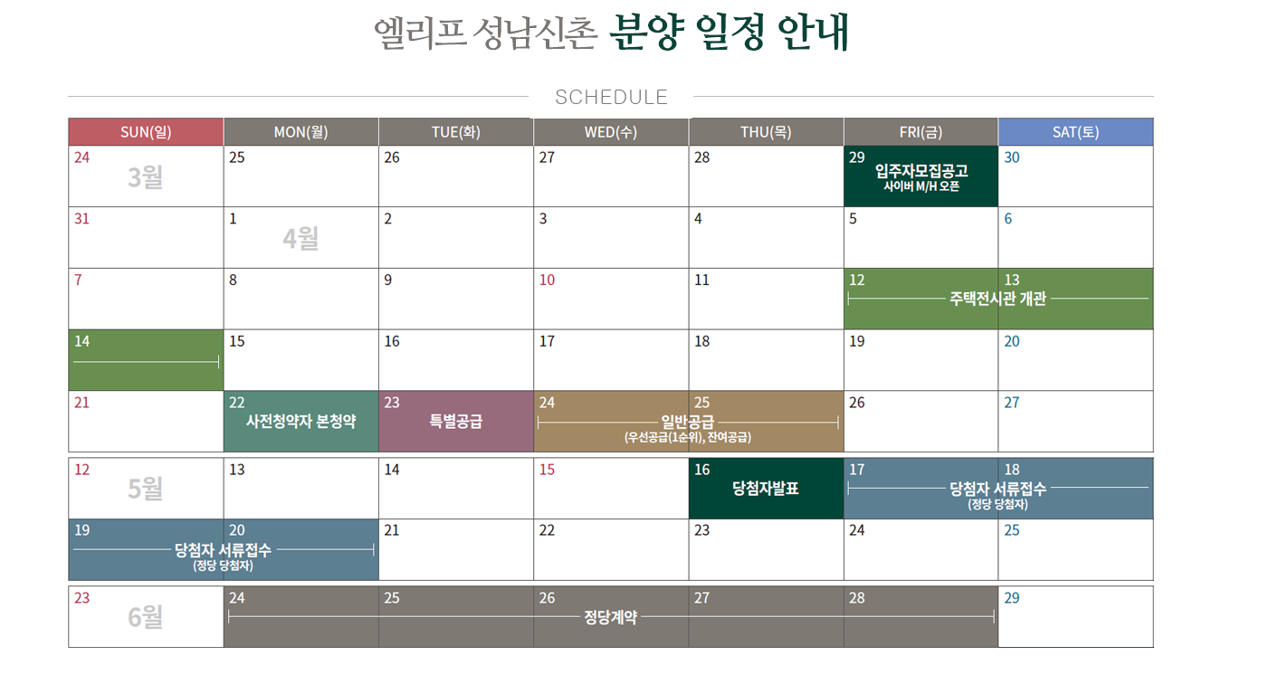 엘리프 성남신촌 분양 일정