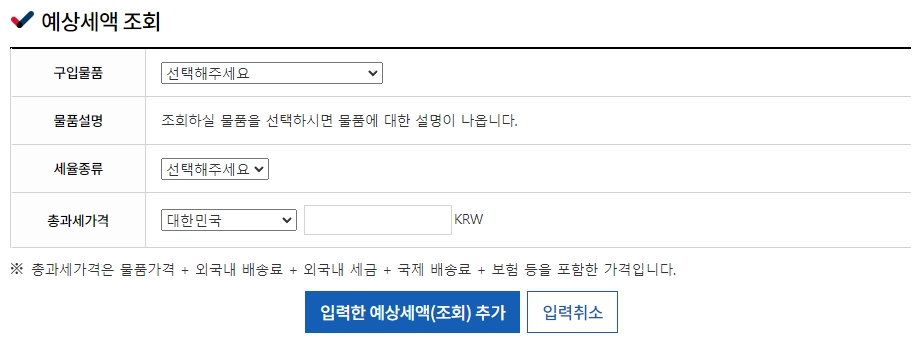 예상 세액 조회 입력 항목 화면