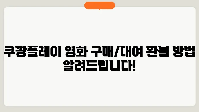 쿠팡플레이 영화 개별구매 및 구매 대여 환불 방법