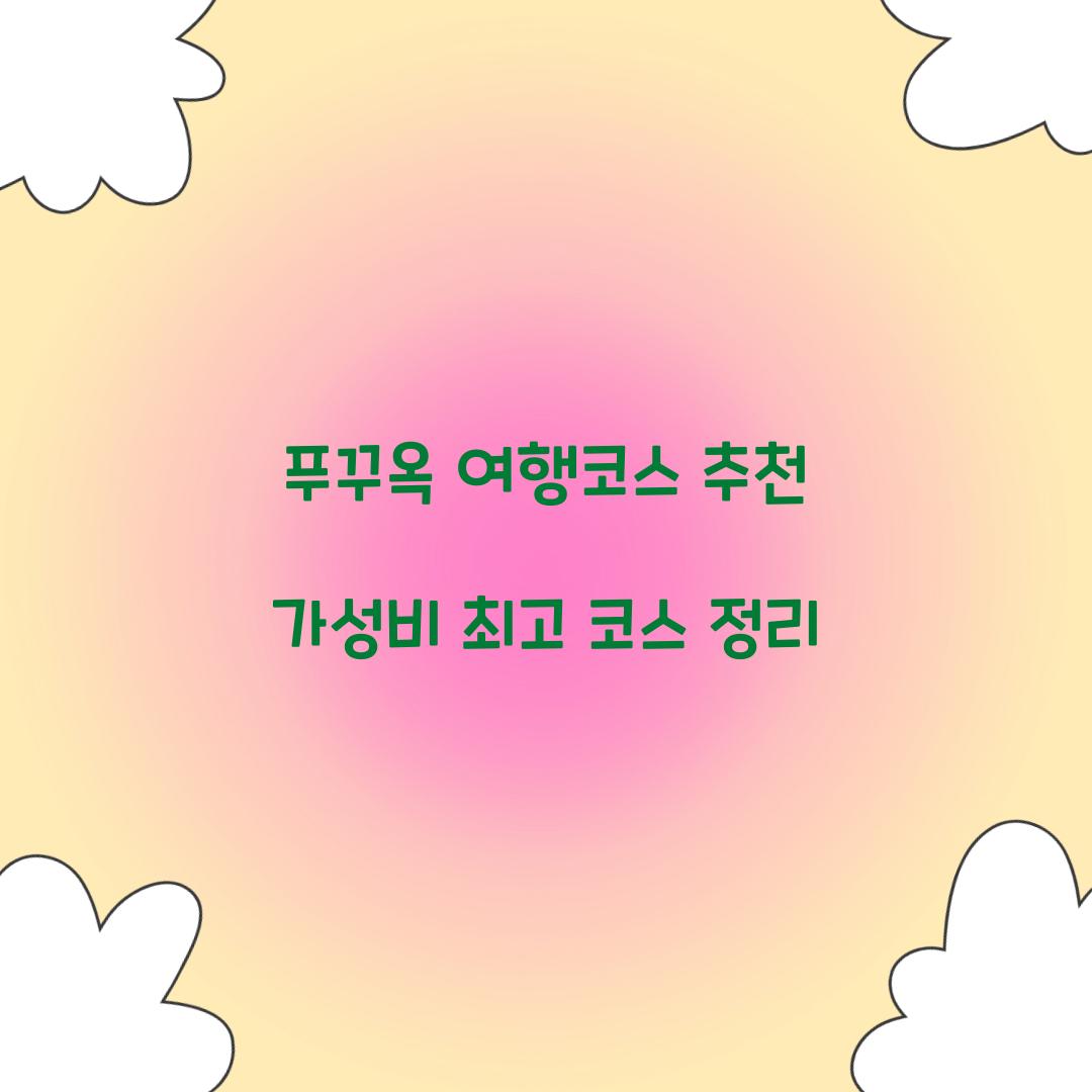 푸꾸옥 여행코스 추천 가성비 최고 코스 정리