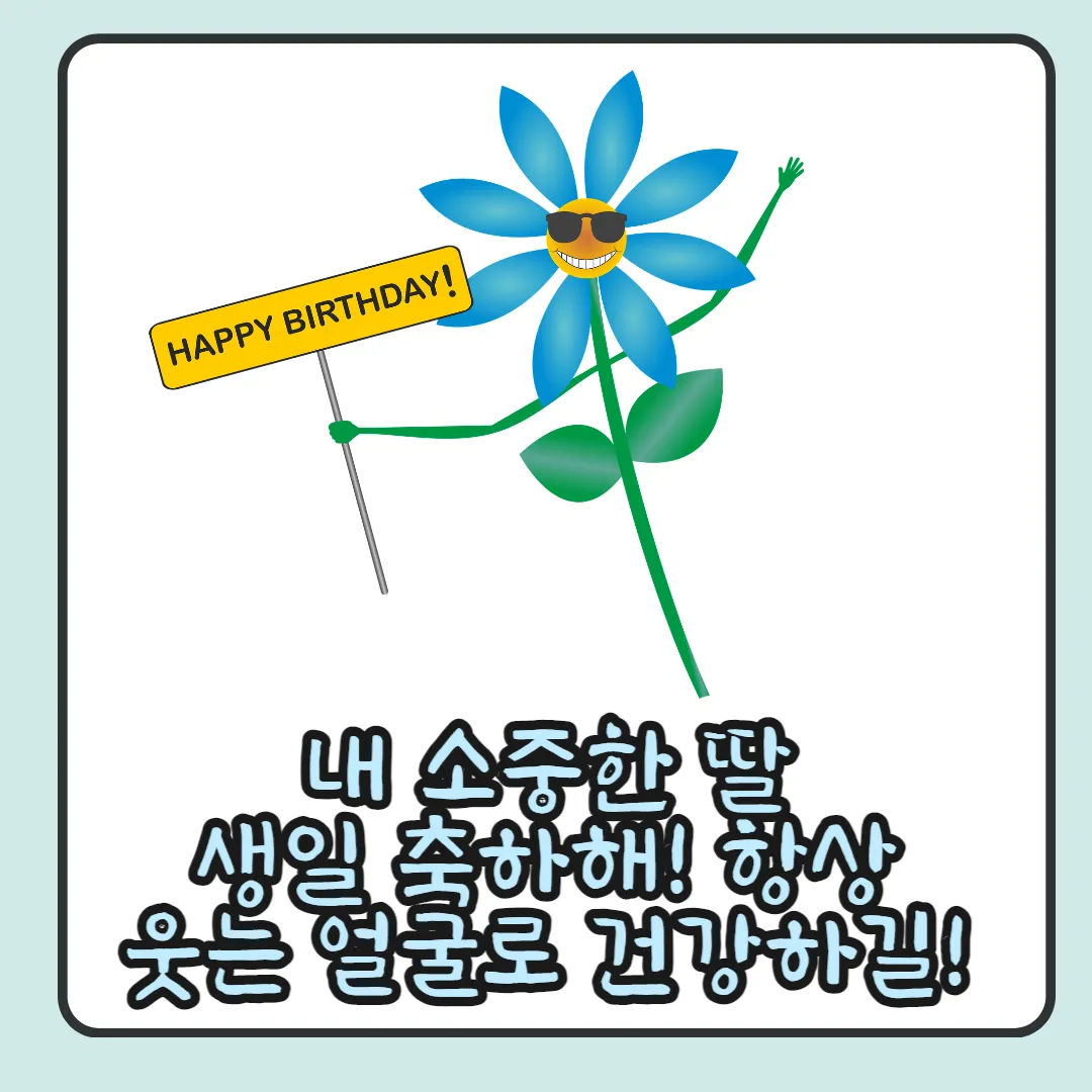 딸-생일-축하-메세지