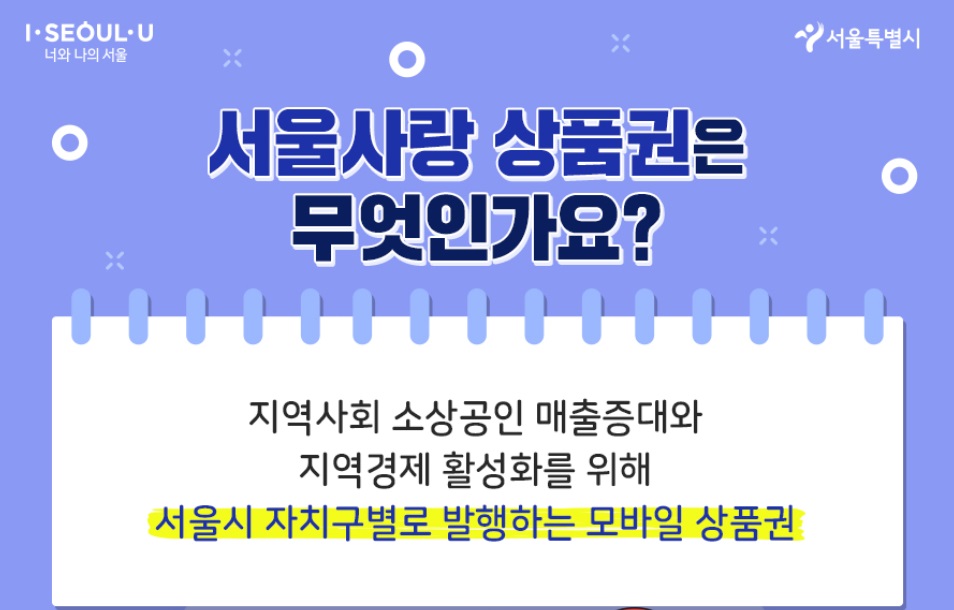 서울사랑상품권