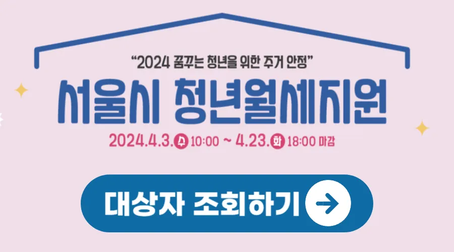 서울시-청년월세지원